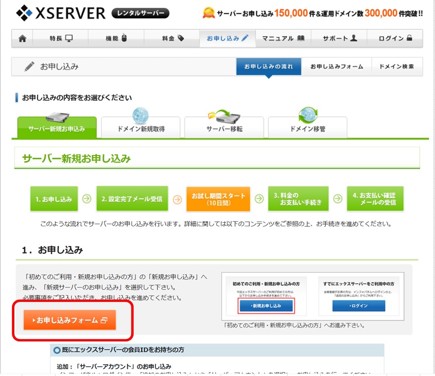 エックスサーバー申込みフォームのクリック画像